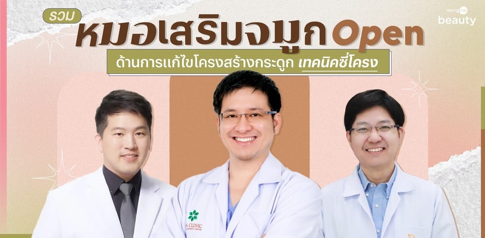 รวมหมอ เสริมจมูก Open ด้านการแก้ไขโครงสร้างกระดูก เทคนิคซี่โครง