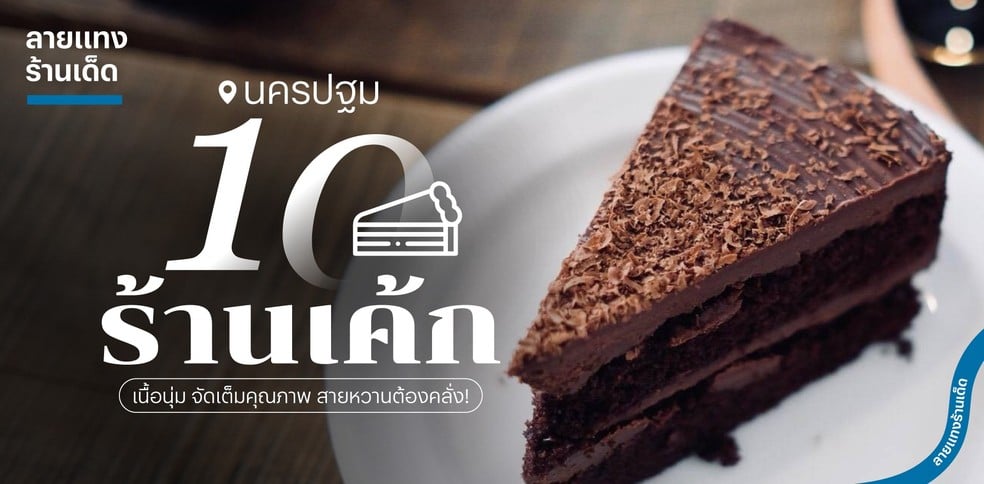 10 ร้านเค้ก นครปฐม เนื้อนุ่ม จัดเต็มคุณภาพ สายหวานต้องคลั่ง!