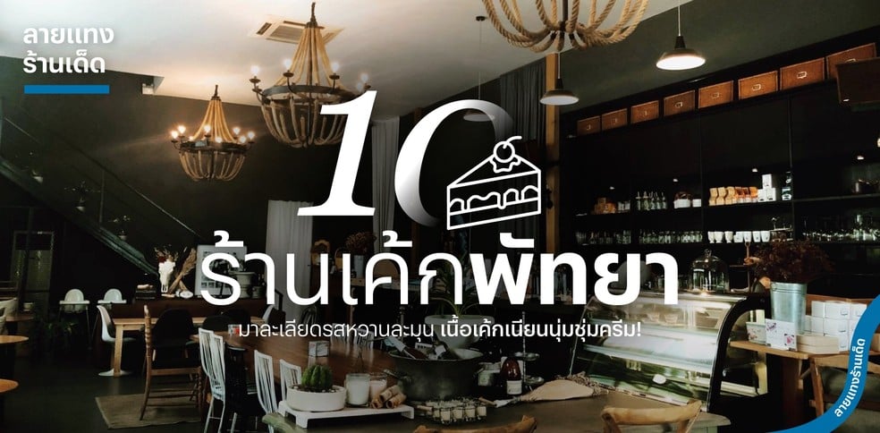 10 ร้านเค้กพัทยา มาละเลียดรสหวานละมุน เนื้อเค้กเนียนนุ่มชุ่มครีม!