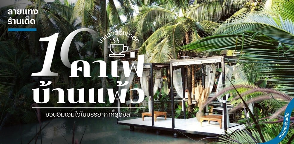 10 คาเฟ่บ้านแพ้ว มาแล้วต้องมาอีก ชวนอิ่มเอมใจในบรรยากาศสุดชิล!