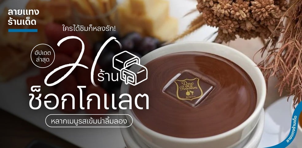 20 ร้านช็อกโกแลต 2025 หลากเมนูรสเข้มน่าลิ้มลอง ใครได้ชิมก็หลงรัก!