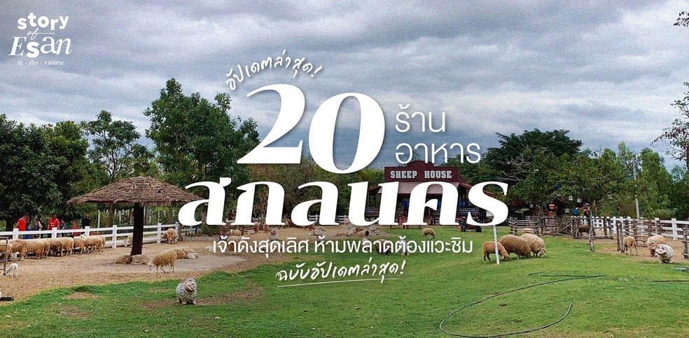 20 ร้านอาหารสกลนคร เจ้าดังสุดเลิศ ห้ามพลาดต้องแวะชิม ฉบับอัปเดตล่าสุด!