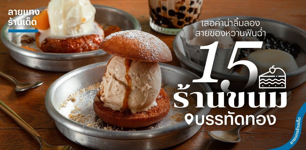 15 ร้านขนมบรรทัดทอง เลอค่าน่าลิ้มลอง สายของหวานฟินฉ่ำ!