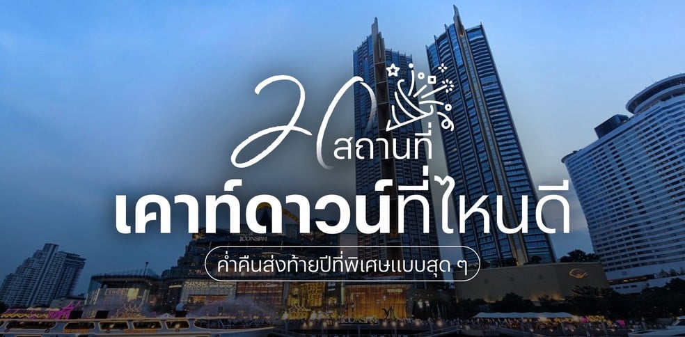 20 สถานที่เคาท์ดาวน์ 2025 ที่ไหนดี ค่ำคืนส่งท้ายปีที่พิเศษแบบสุด ๆ