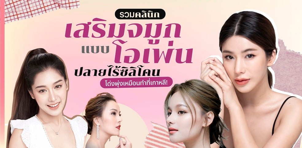 รวมคลินิกเสริมจมูกแบบโอเพ่น ปลายไร้ซิลิโคน โด่งพุ่งเหมือนทำที่เกาหลี!
