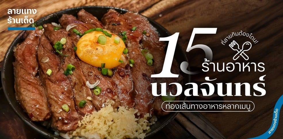 15 ร้านอาหารนวลจันทร์ ท่องเส้นทางอาหารหลากเมนู ที่สายกินต้องโดน!