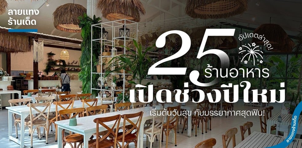 25 ร้านอาหารเปิดช่วงปีใหม่ 2025 เริ่มต้นวันสุข กับบรรยากาศสุดฟิน!