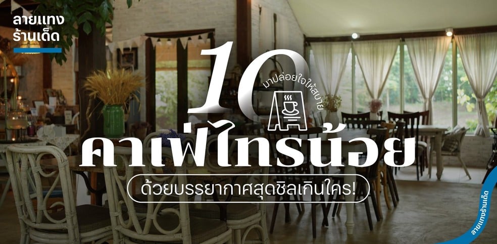 10 คาเฟ่ไทรน้อย มาปล่อยใจให้สบาย ด้วยบรรยากาศสุดชิลเกินใคร!