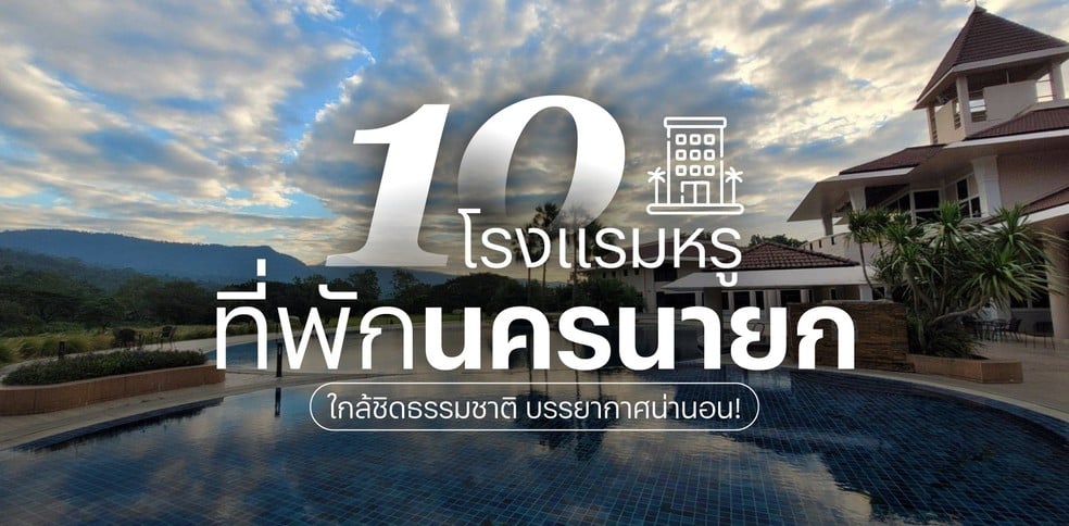 10 ที่พักโรงแรมหรูนครนายก ใกล้ชิดธรรมชาติ บรรยากาศน่านอน!
