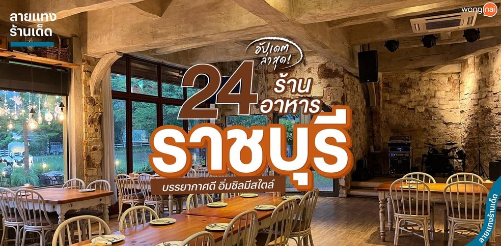 24 ร้านอาหารราชบุรี บรรยากาศดี อิ่มชิลมีสไตล์