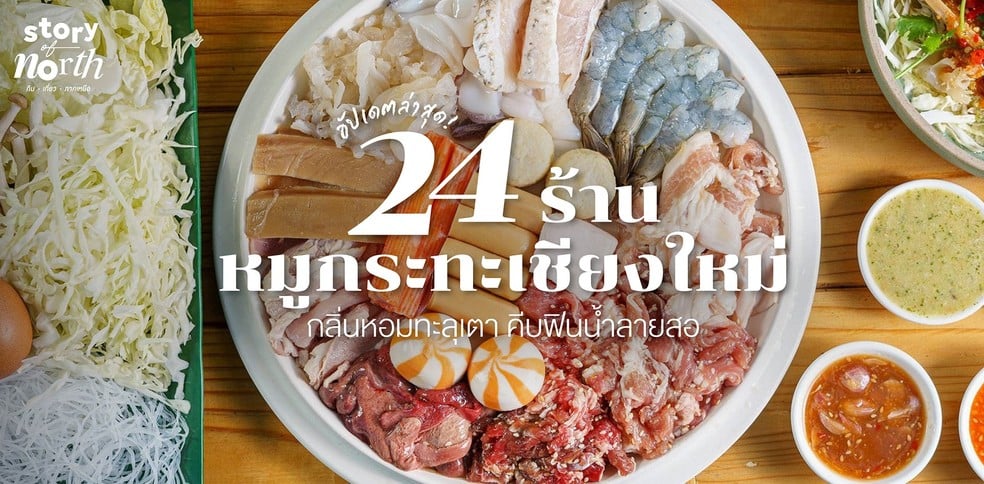 24 ร้านหมูกระทะเชียงใหม่ กลิ่นหอมทะลุเตา คีบฟินน้ำลายสอ!
