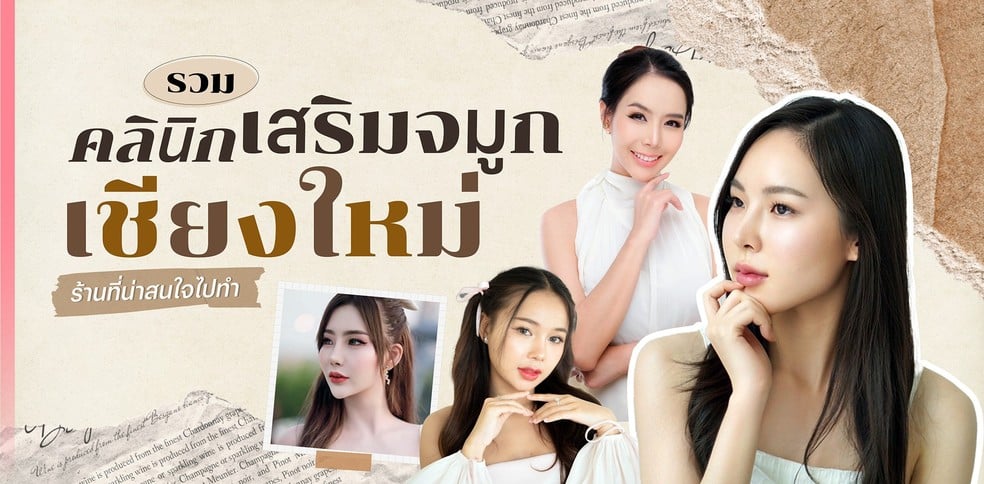 10 คลินิกเสริมจมูกเชียงใหม่ รวมร้านที่น่าสนใจไปทำ