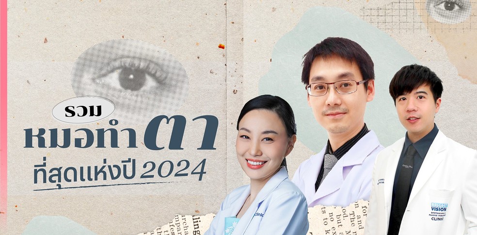 รวม “หมอทำตา” ที่สุดแห่งปี 2024