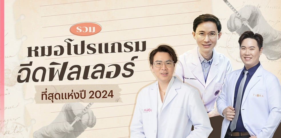 รวม “หมอโปรแกรมฉีดฟิลเลอร์” ที่สุดแห่งปี 2024