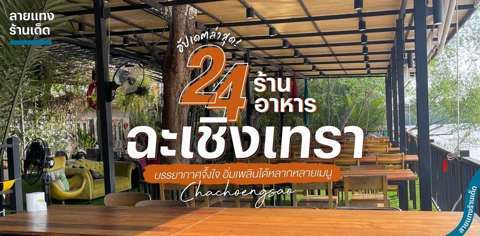 24 ร้านอาหารฉะเชิงเทรา บรรยากาศจึ้งใจ อิ่มเพลินได้หลากหลายเมนู