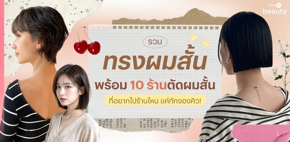 รวมทรงผมสั้น พร้อม 10 ร้านตัดผมสั้นที่อยากไปร้านไหน แค่ทักจองคิว!