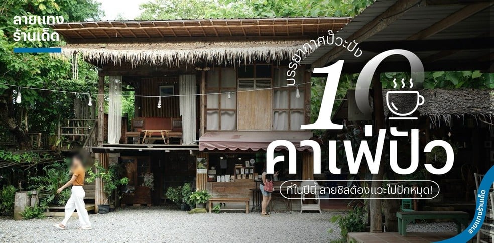 10 คาเฟ่ปัว บรรยากาศปั๊วะปัง 2025 นี้ สายชิลต้องแวะไปปักหมุด!
