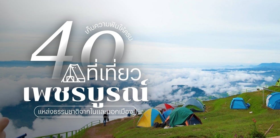 40 ที่เที่ยวเพชรบูรณ์ 2025 เก็บความฟินของธรรมชาติจากในและนอกเมือง