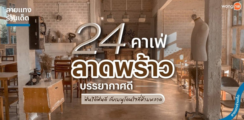 24 คาเฟ่ลาดพร้าวบรรยากาศดี ฟินได้ฟินดี กับเมนูโดนใจที่ห้ามพลาด