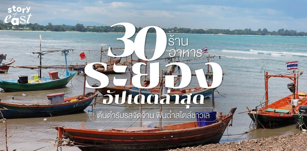 30 ร้านอาหารระยอง อัปเดต 2025 ต้นตำรับรสจัดจ้าน ฟินฉ่ำสไตล์ชาวเล
