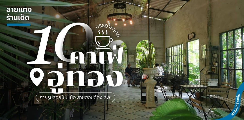 10 คาเฟ่อู่ทองบรรยากาศดี ถ่ายรูปสวยไม่มีเบื่อ สายฮอปต้องเลิฟ!