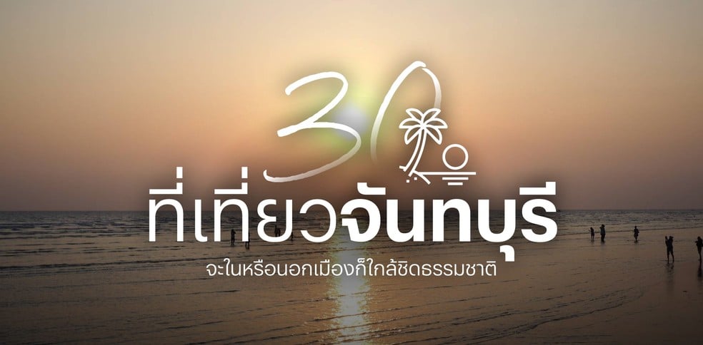 30 ที่เที่ยวจันทบุรี 2025 จะในเมืองหรือนอกเมืองก็ใกล้ชิดธรรมชาติ