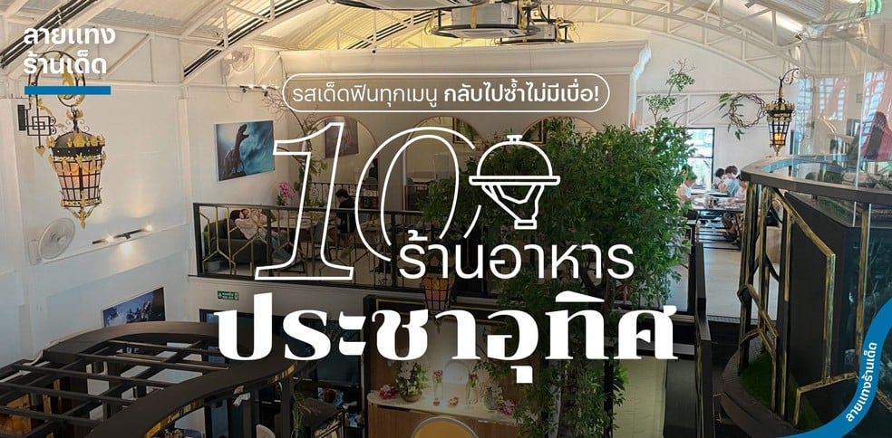 10 ร้านอาหารประชาอุทิศ รสเด็ดฟินทุกเมนู กลับไปซ้ำไม่มีเบื่อ!