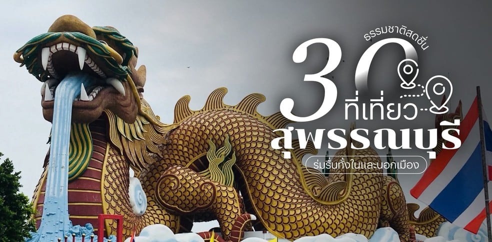 30 ที่เที่ยวสุพรรณบุรี 2025 ธรรมชาติสดชื่น ร่มรื่นทั้งในและนอกเมือง