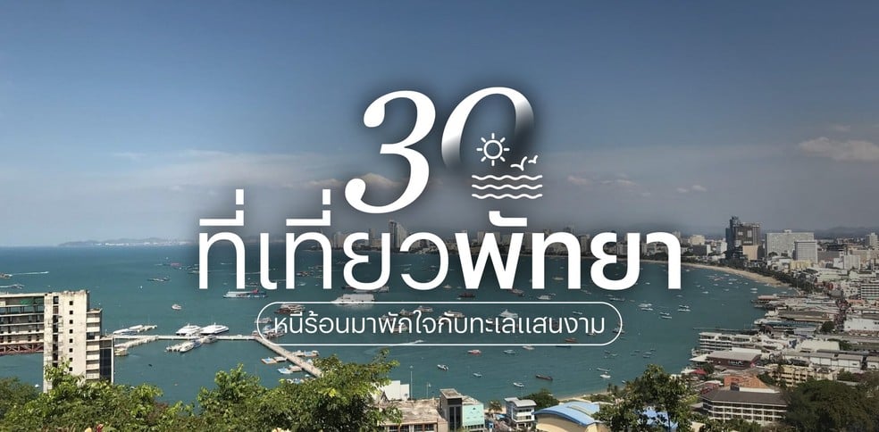 30 ที่เที่ยวพัทยา 2025 หนีร้อนมาพักใจกับทะเลแสนงาม