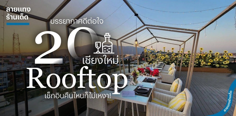 20 Rooftop เชียงใหม่ บรรยากาศดีต่อใจ เช็กอินคืนไหนก็ไม่เหงา!
