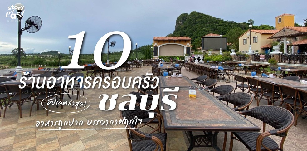 10 ร้านอาหารครอบครัว ชลบุรี อาหารถูกปาก บรรยากาศถูกใจ อัปเดต 2024
