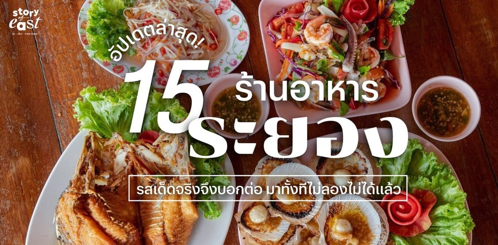 15 ร้านอาหารระยอง รสเด็ดจริงจึงบอกต่อ มาทั้งทีไม่ลองไม่ได้แล้ว!