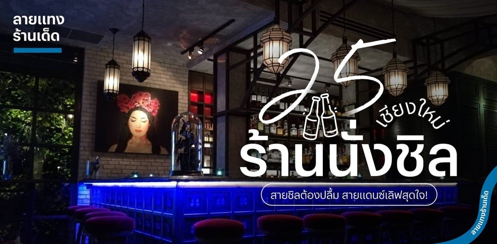 25 ร้านนั่งชิลเชียงใหม่ สายชิลต้องปลื้ม สายแดนซ์เลิฟสุดใจรับ 2025!
