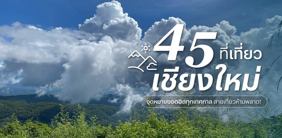 45 ที่เที่ยวเชียงใหม่ 2025 จุดหมายยอดฮิตทุกเทศกาล สำหรับสายเที่ยว!