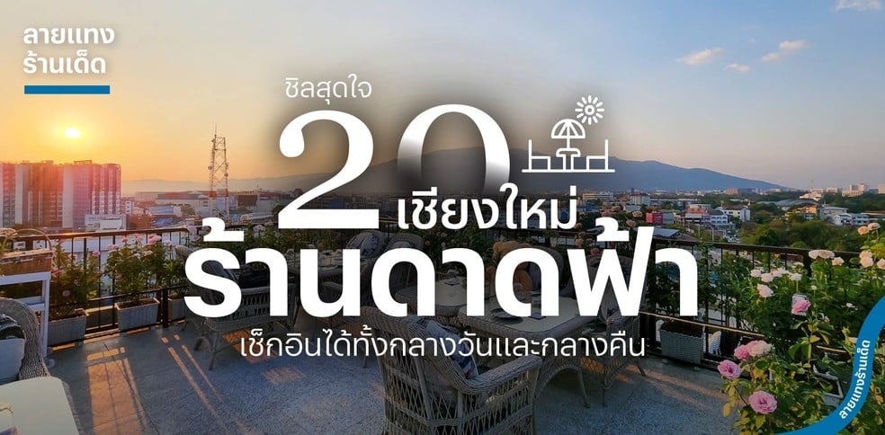 20 ร้านดาดฟ้าเชียงใหม่ ชิลสุดใจ เช็กอินได้ทั้งกลางวันและกลางคืน
