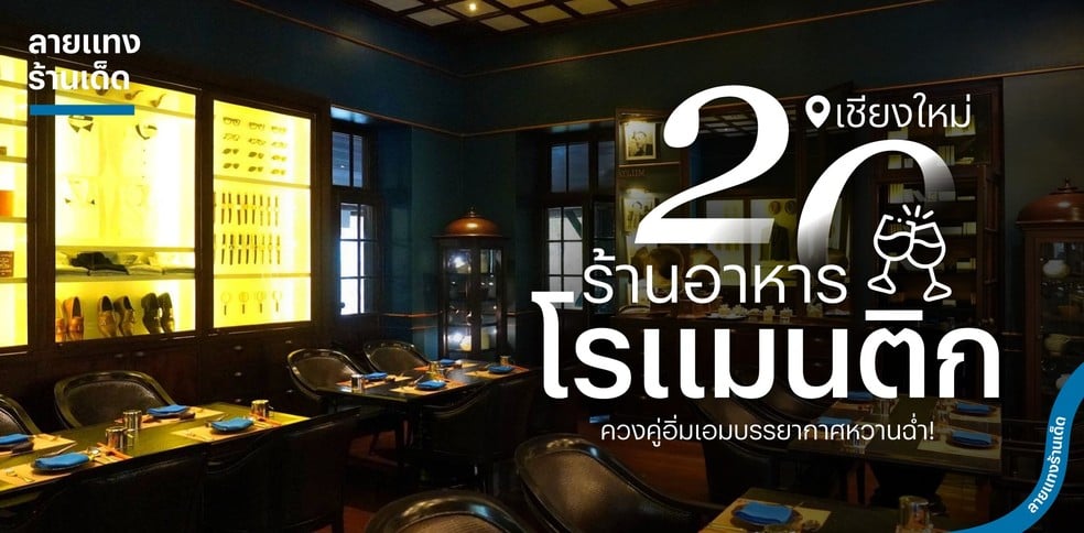 20 ร้านอาหารโรแมนติก เชียงใหม่ ควงคู่อิ่มเอมบรรยากาศหวานฉ่ำ!