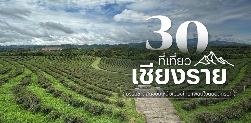 30 ที่เที่ยวเชียงราย 2025 ธรรมชาติสุดขอบเหนือ เพลินใจตลอดทริป!