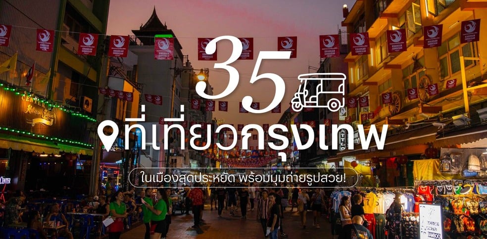 35 ที่เที่ยวกรุงเทพ 2025 ในเมืองสุดประหยัด พร้อมมุมถ่ายรูปสวย!
