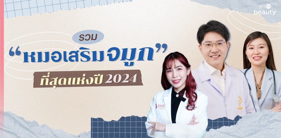 รวม “หมอเสริมจมูก” ที่สุดแห่งปี 2024
