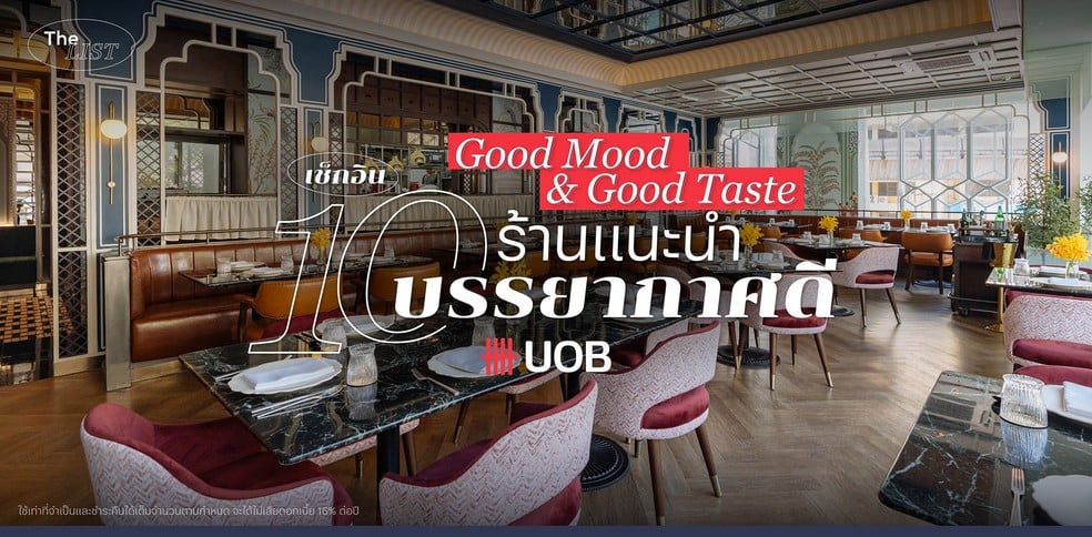 Good Mood & Good Taste เช็กอิน 10 ร้านแนะนำ บรรยากาศดี