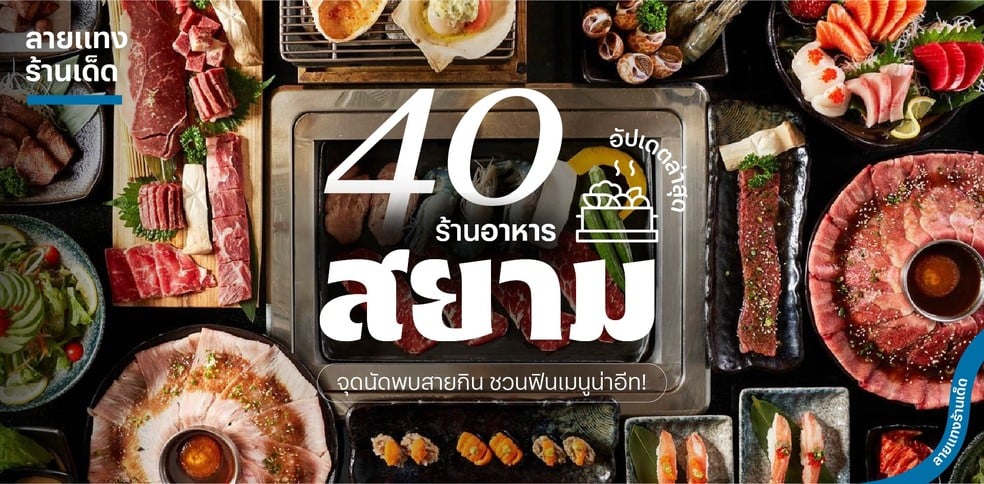40 ร้านอาหารสยาม อัปเดต 2025 จุดนัดพบสายกิน ชวนฟินเมนูน่าอีท!