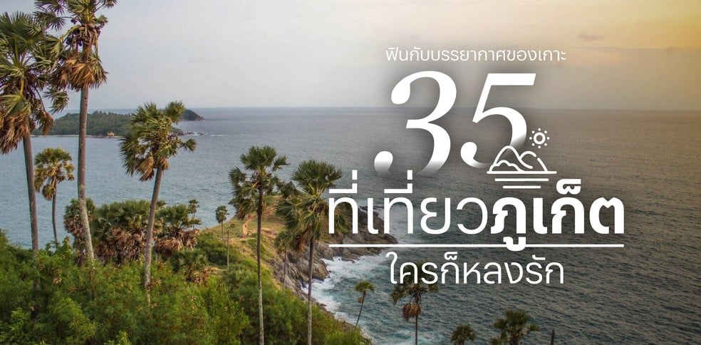 35 ที่เที่ยวภูเก็ต แบบธรรมชาติ แจกพิกัดทั้งในเมืองและนอกเมือง 2025