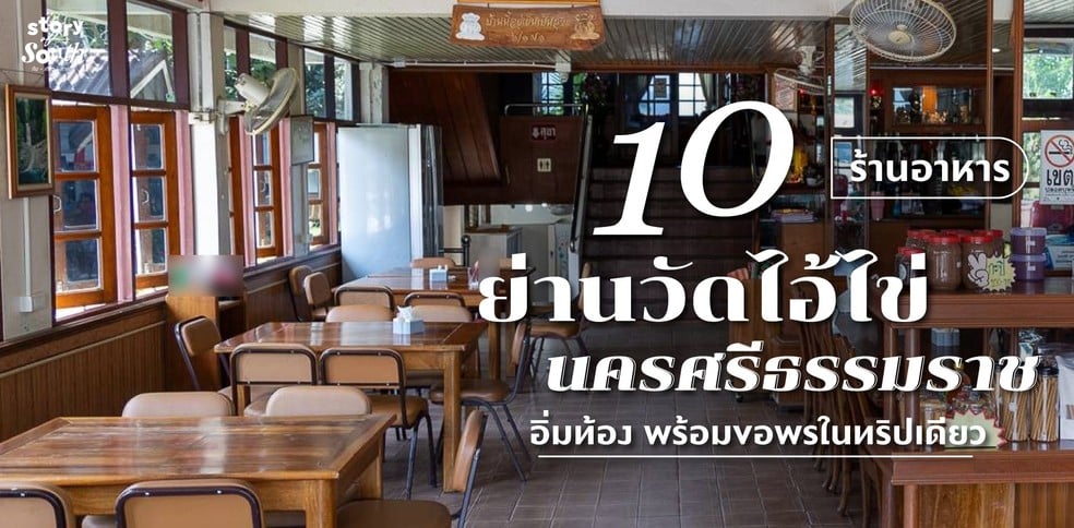 10 ร้านอาหารย่านวัดไอ้ไข่ นครศรีธรรมราช อิ่มท้อง พร้อมขอพรในทริปเดียว