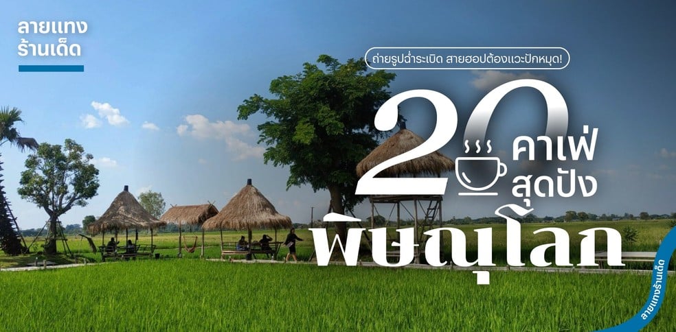 20 คาเฟ่พิษณุโลกสุดปัง ถ่ายรูปฉ่ำระเบิด สายฮอปต้องแวะปักหมุด!