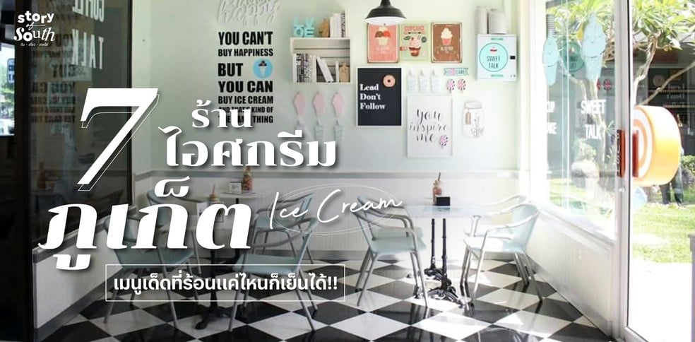 7 ร้านไอศกรีม ภูเก็ต เมนูเด็ดที่ร้อนแค่ไหนก็เย็นได้!!
