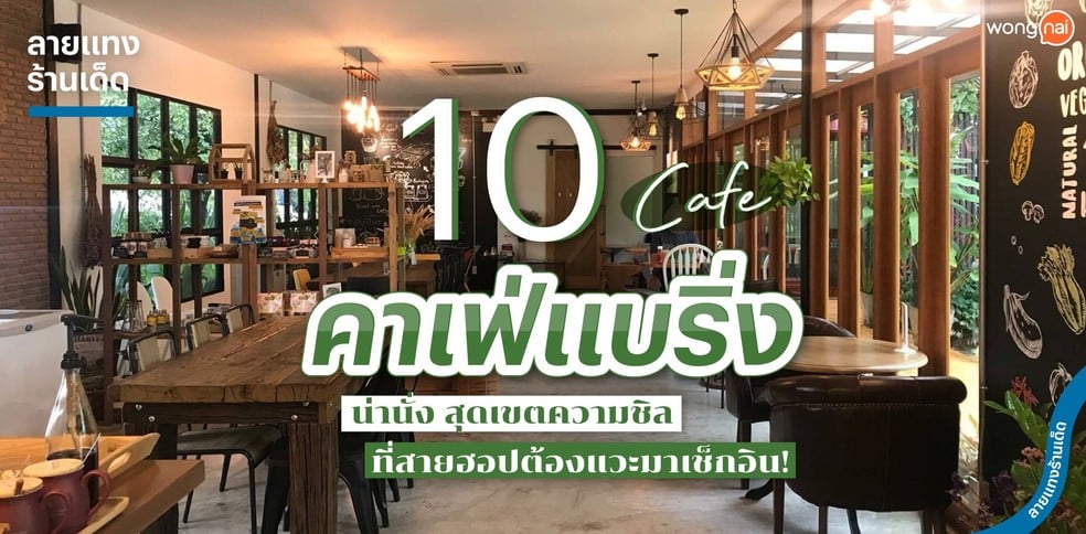 10 คาเฟ่แบริ่งน่านั่ง สุดเขตความชิล ที่สายฮอปต้องแวะมาเช็กอิน!