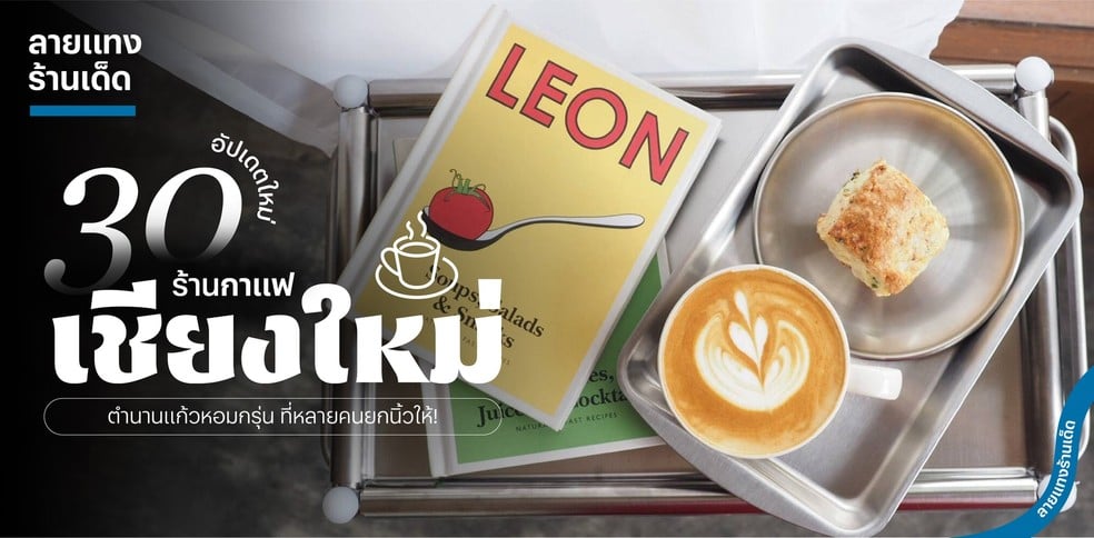 30 ร้านกาแฟเชียงใหม่ 2025! ตำนานแก้วหอมกรุ่น ที่หลายคนยกนิ้วให้!