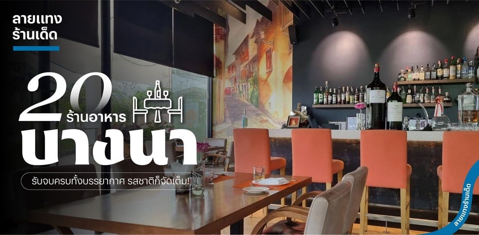 20 ร้านอาหารบางนา 2025 รับจบครบทั้งบรรยากาศ รสชาติก็จัดเต็ม!