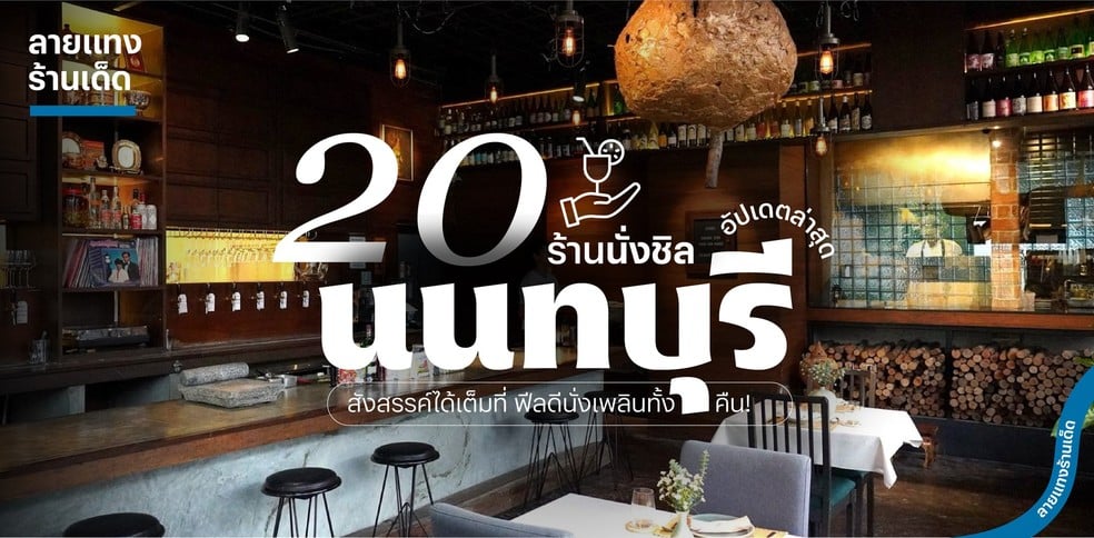 20 ร้านนั่งชิลนนทบุรี 2025! สังสรรค์ได้เต็มที่ ฟีลดีนั่งเพลินทั้งคืน!