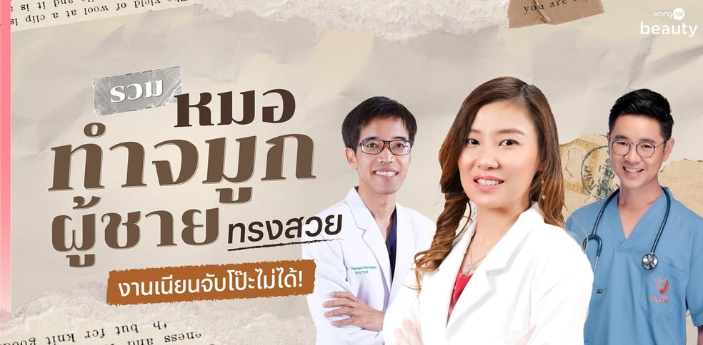 รวม หมอทำจมูกผู้ชายทรงสวย  งานเนียนจับโป๊ะไม่ได้!